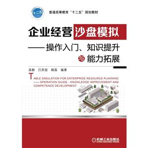 企业经营沙盘模拟——操作入门、知识提升与能力拓展