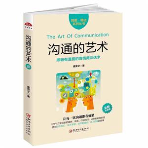 沟通的艺术:全新升级版