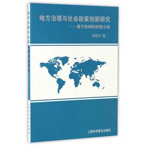 地方治理与社会政策创新研究-基于杭州的经验分析