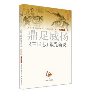 鼎足威扬-《三国志》纵览新说-(第五辑)