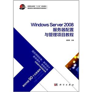 Windows Server 2008服务器配置与管理项目教程