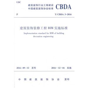 T/CBDA 3-2016-建筑装饰装修工程BIM实施标准