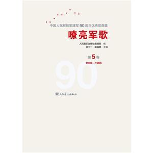嘹亮军歌:中华人民解放军建军90周年优秀歌曲集:第5卷:1960-1966