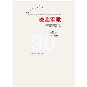 嘹亮军歌:中华人民解放军建军90周年优秀歌曲集:第3卷:1946-1949