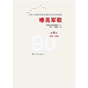 嘹亮军歌:中华人民解放军建军90周年优秀歌曲集:第4卷:1950-1959