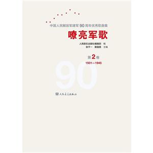 嘹亮军歌:中华人民解放军建军90周年优秀歌曲集:第2卷:1931-1945