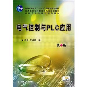 电气控制与PLC应用 第4版
