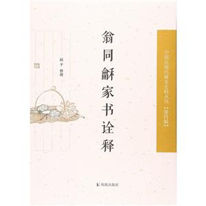 翁同龢家書詮釋