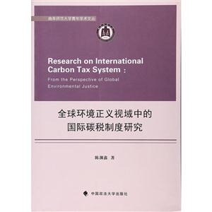 全球环境正义视域中的国际碳税制度研究