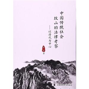 中国传统社会坟山的法律考察-以清代为中心