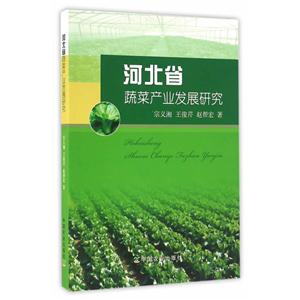 河北省蔬菜产业发展研究