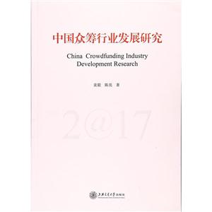 中国众筹行业发展研究:2017:2017