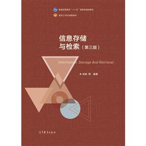 信息存储与检索-(第三版)