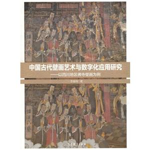 中国古代壁画艺术与数字化应用研究-以四川地区佛寺壁画为例