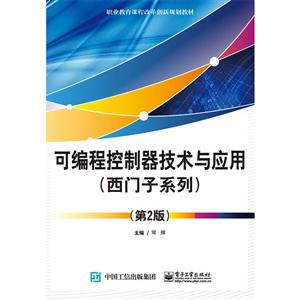 可编程控制器技术与应用(西门子系列)-(第2版)