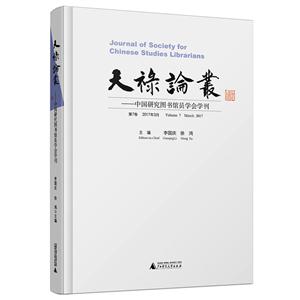 天禄论丛-中国研究图书馆员学会学刊-第7卷 2017年3月