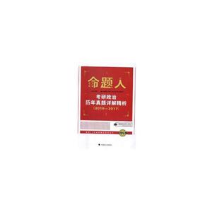 考研政治历年真题详解精析:2018版:2010-2017