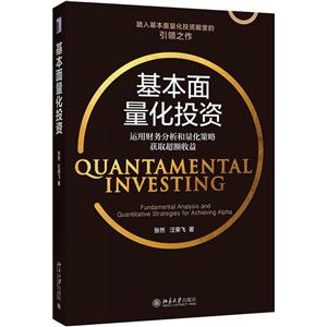 基本面量化投资-运用财务分析和量化策略获取超额收益