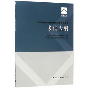 考试大纲-全国房地产估价师执业资格考试用书