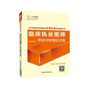 临床执业医师考前冲刺模拟试卷