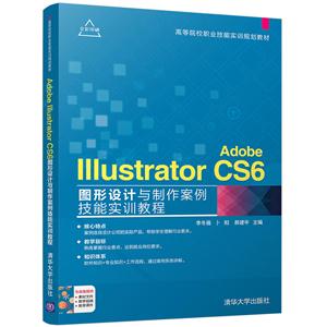 Adobe Illustrator CS6图形设计与制作案例技能实训教程