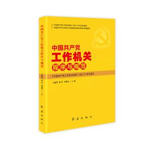 中国共产党工作机关程序与规范