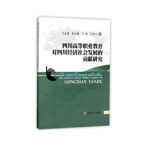 四川高等职业教育对四川经济社会发展的贡献研究