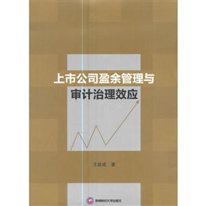 上市公司盈余管理與審計治理效應