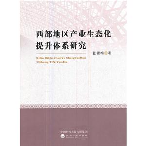 西部地区产业生态化提升体系研究