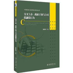 交叉上市.政府干预与公司投融资行为