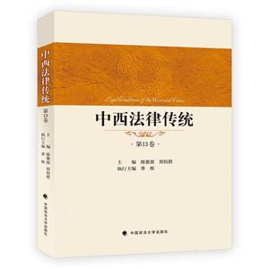 中西法律传统-第13卷