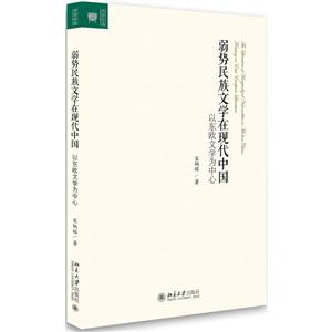 弱势民族文学在现代中国-以东欧文学为中心