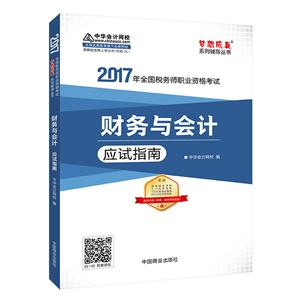 财务与会计 应试指南2017