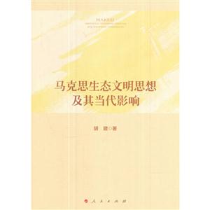 马克思生态文明思想及其当代影响