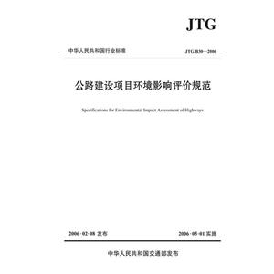 JTG B03-2006-公路建设项目环境影响评价规范