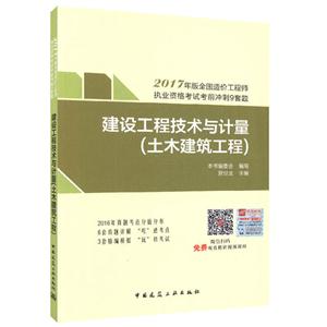 建筑工程技术与计量(土木建筑工程)-2017年版全国造价工程师执业资格考前冲刺9套题