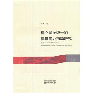 建立城乡统一的建设用地市场研究