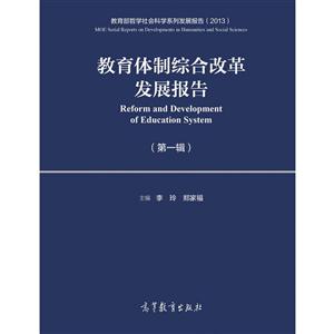 教育体制综合改革发展报告-(第一辑)