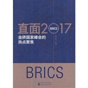 直面2017-金砖国家峰会的热点聚焦