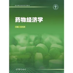 药物经济学