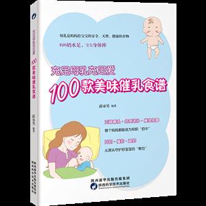 充足母乳充足爱.100款美味催乳食谱