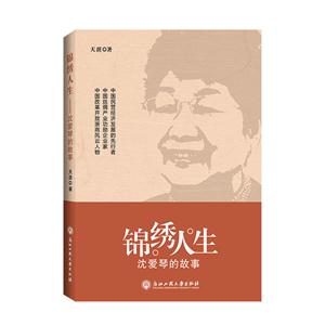 锦绣人生-沈爱琴的故事