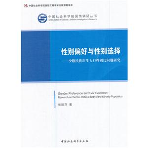 性别偏好与性别选择-少数民族出生人口性别比问题研究