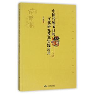 中国传统节日的文化研究及其实践应用