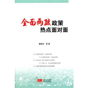 全面两孩政策热点面对面