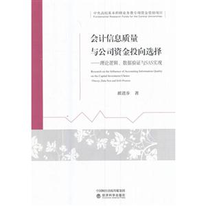 会计信息质量与公司资金投向选择-理论逻辑.数据验证与SAS实现