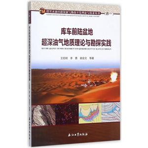 超深缝洞型海相碳酸盐岩油气地质理论与勘探实践