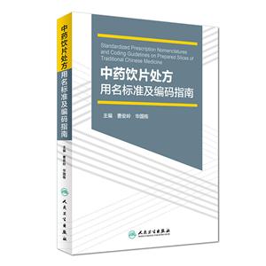 中药饮片处方用名标准及编码指南