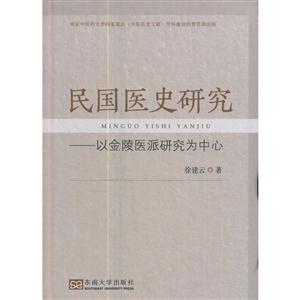 民国医史研究-以金陵医派研究为中心