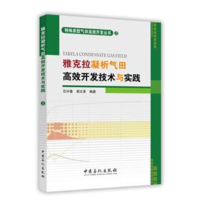 雅克拉凝析气田高效开发技术与实践